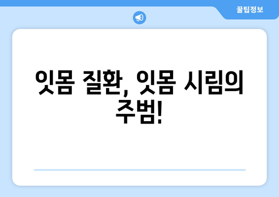 잇몸이 심하면 시림? 원인과 해결책 5가지 | 잇몸 건강, 치아 시림, 잇몸 질환