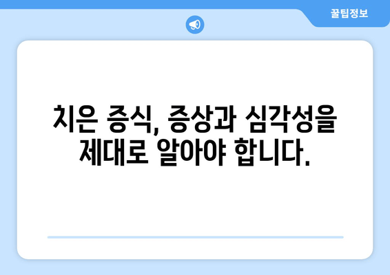 치은 증식, 원인과 치료법 완벽 가이드 | 잇몸 질환, 증상, 예방