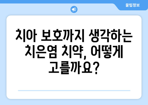 치은염 치약| 소염 & 치아 보호 효과 높이는 선택 가이드 | 치은염 완화, 잇몸 건강, 치약 추천