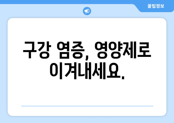 잇몸과 치아 건강, 영양제로 지키세요! | 구강 염증, 잇몸 관리, 치아 건강, 영양제 추천