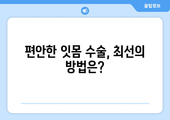 잇몸 수술, 아픔 없이 편안하게| 최선의 관행과 팁 | 잇몸 수술, 통증 완화, 회복 가이드