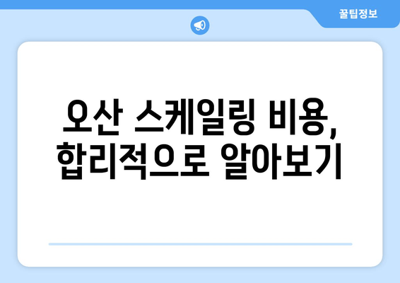 오산 지역 스케일링 & 잇몸 치료| 치과 선택 가이드 | 오산 치과, 잇몸 질환, 스케일링 비용, 치료 방법