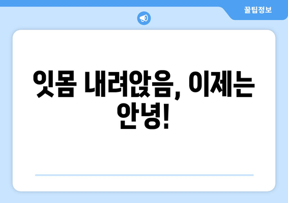 잇몸 내려앉음, 더 이상 고통받지 마세요! | 잇몸 건강 회복 위한 솔루션 및 예방법