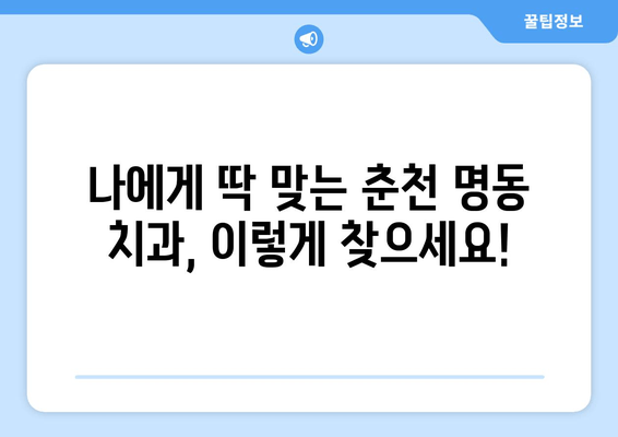 춘천 명동 치과 선택 가이드| 실력 있는 치과 찾는 2가지 기준 | 춘천, 명동, 치과, 추천, 선택 팁