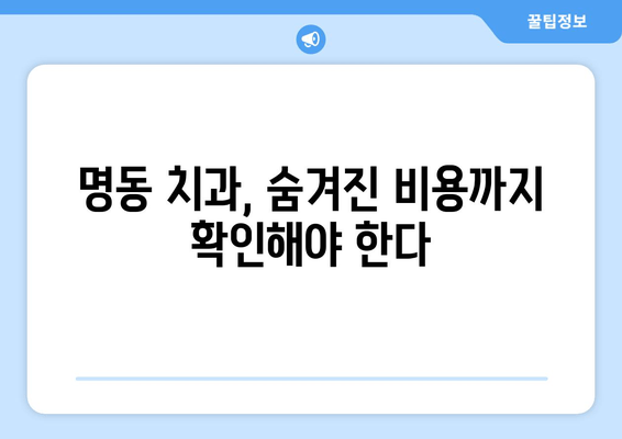 명동 치과 선택, 손해 보는 사람들이 간과하는 5가지 | 명동, 치과, 비용, 후기, 추천