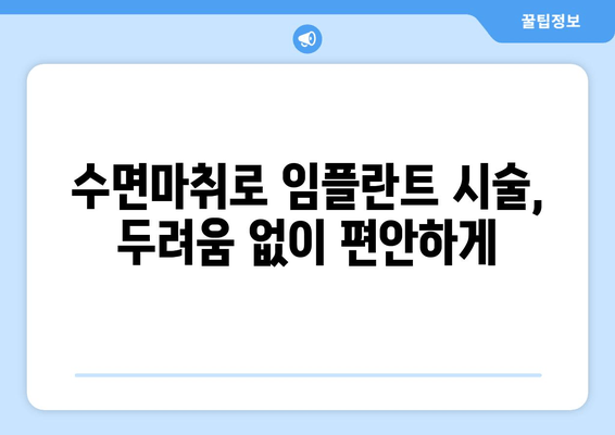 명동치과 수면마취 임플란트의 장점| 편안하고 안전하게! | 임플란트, 수면마취, 치과, 명동, 장점, 비용, 후기