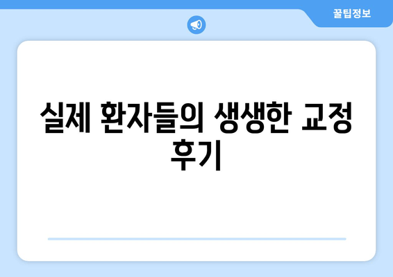 명동치과에서 찾는 아름다운 미소, 나에게 맞는 치아교정 | 명동, 치아교정, 교정전후, 비용, 후기