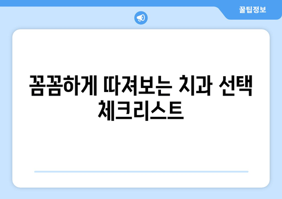 춘천 명동 치과 선택 가이드| 손해 보지 않는 똑똑한 선택 | 치과 추천, 비용, 후기, 주의사항