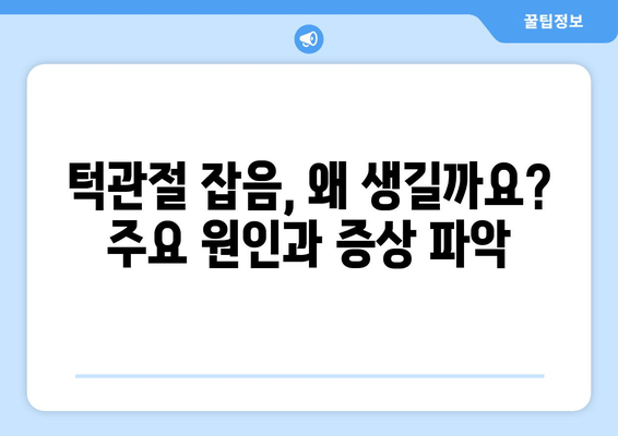 명동 치과에서 턱관절 잡음, 원인과 치료법 알아보기 | 턱관절 장애, 턱 소리, 명동 치과 추천