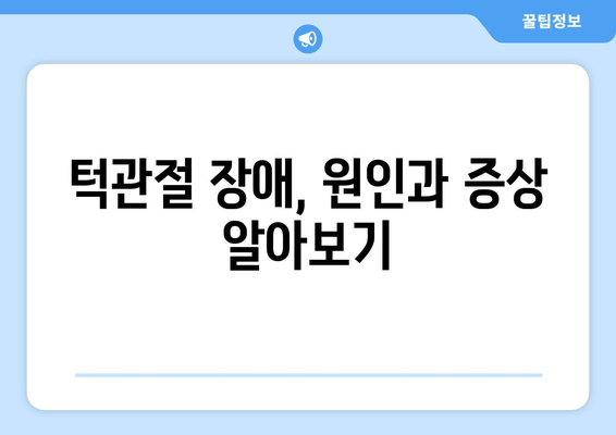 명동 치과 턱관절 이상, 어떻게 해결해야 할까요? | 턱관절 통증, 턱관절 장애, 치료 방법, 명동 치과 추천