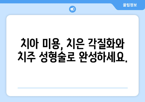 치은 각질화와 치주 성형술| 성공적인 결과를 위한 가이드 | 치은 퇴축, 치주 질환, 치아 미용