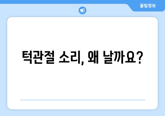 약사명동치과에서 턱관절 소리의 원인, 무엇일까요? | 턱관절 장애, 원인 분석, 치료