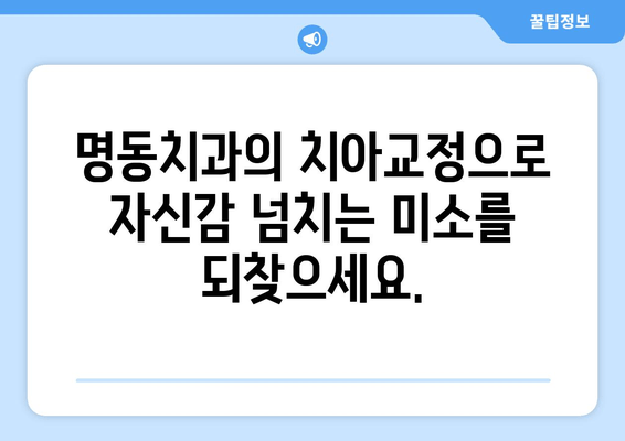 명동치과의 치아교정으로 자신감 넘치는 미소를 찾으세요 | 밝은 미소, 치아교정, 명동