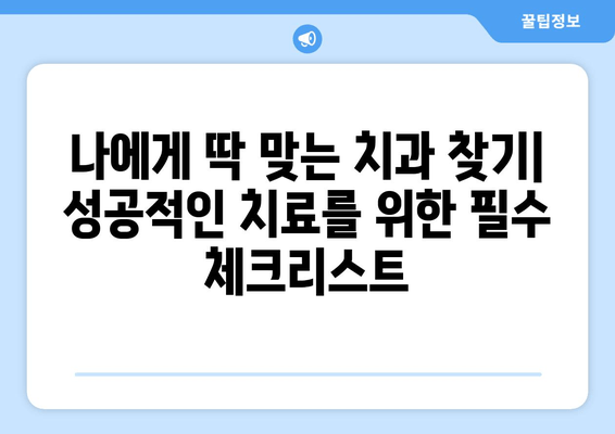 명동 치과, 손해 보지 않고 성공적인 치료 받는 2가지 비밀 | 치과 선택 팁, 주의 사항, 성공적인 치료