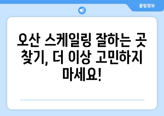 오산 스케일링 잇몸치료| 가글 마취로 편안하게 | 통증 걱정 없는 치료, 오산 치과 추천