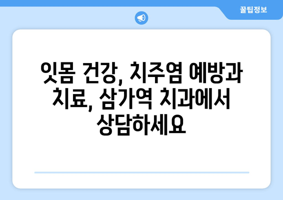 잇몸 붓기와 출혈, 삼가역 치과에서 알려주는 해결 솔루션 | 잇몸 건강, 치주염, 치과 상담