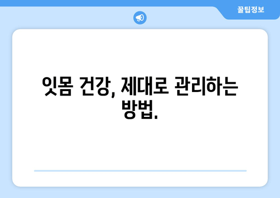 잇몸 염증 완화, 잇몸 수술이 정답일까요? 최상의 치료 옵션 알아보기 | 잇몸 질환, 치료, 잇몸 수술, 염증 완화