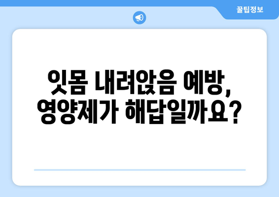 잇몸 내려앉음 예방, 영양제로 지켜낼 수 있을까요? | 잇몸 건강, 영양제 추천, 잇몸 내려앉음 원인