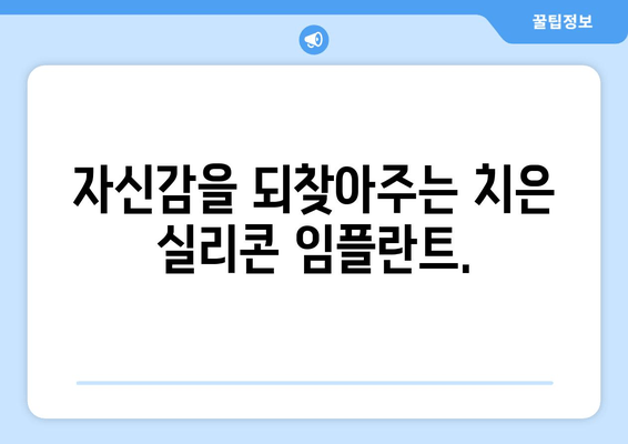 치은 실리콘 임플란트로 잃어버린 미소 되찾기| 자신감 넘치는 웃음을 위한 완벽 가이드 | 치은 임플란트, 미소, 자신감, 치과
