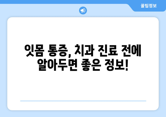 잇몸 통증, 어금니부터 사랑니까지! 똑똑하게 예방하는 5가지 팁 | 잇몸 건강, 치아 관리, 통증 해결