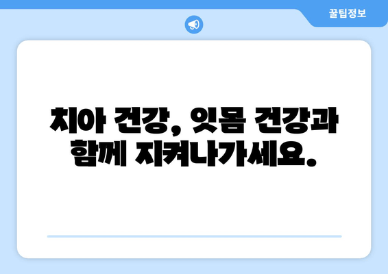 건강한 미소를 위한 필수 지침| 구강 건강 관리의 중요성과 잇몸 관리 안내 | 치아 건강, 잇몸 질환 예방, 구강 관리 팁