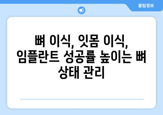 잇몸 이식 수술 전 필수! 뼈 상태 정확하게 평가하기 | 잇몸 이식, 뼈 이식, 치주 질환, 임플란트