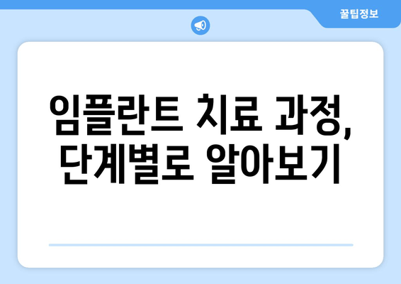 잇몸염증, 상악동 거상술 후 임플란트 치료| 성공적인 임플란트를 위한 모든 것 | 잇몸염증, 상악동 거상술, 임플란트, 치료 과정, 주의 사항, 성공률