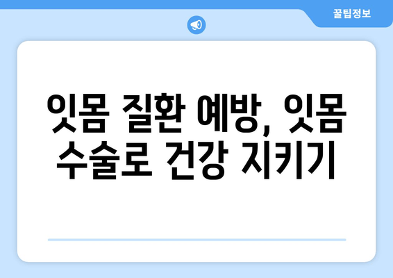 잇몸 수술, 아름다움과 건강을 동시에? 6가지 놀라운 이점 | 잇몸, 잇몸 수술, 미용, 건강, 치과