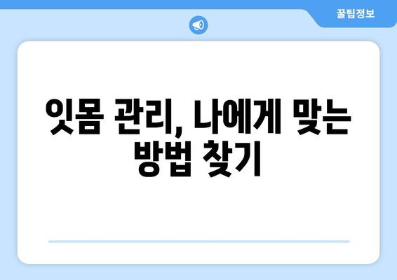 잇몸 내려앉는 것 예방, 나에게 딱 맞는 방법 찾기 | 잇몸 건강, 치주 질환 예방, 잇몸 관리 팁