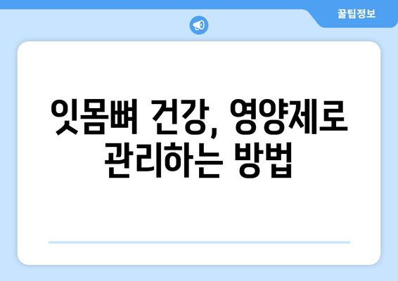 잇몸뼈 건강 지키는 영양제 완벽 가이드 | 잇몸뼈, 영양제 추천, 잇몸 건강