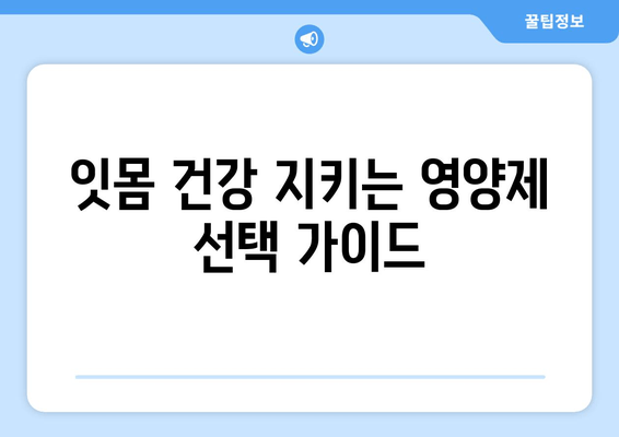 잇몸 건강 지키는 영양제 선택 가이드 | 치아 건강, 잇몸 영양제 추천, 잇몸 관리 팁