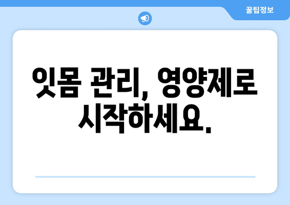 잇몸 건강 지키는 영양제| 치아 건강을 위한 베스트 선택 가이드 | 잇몸 관리, 치아 건강, 영양제 추천, 잇몸 질환 예방