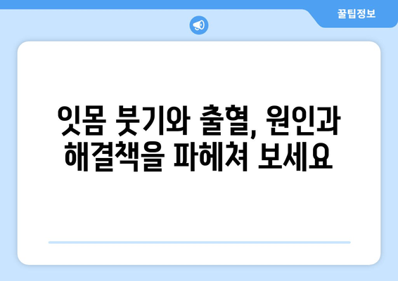 잇몸 붓기와 출혈, 삼가역 치과에서 알려주는 해결 솔루션 | 잇몸 건강, 치주염, 치과 상담