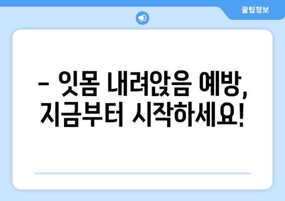 잇몸 내려앉음, 방치하면 위험해요! | 치료의 중요성과 철저한 관리법