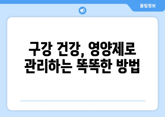 잇몸과 치아 건강 지키는 구강염증 영양제 선택 가이드 | 잇몸 염증, 치아 관리, 구강 건강, 영양제 추천