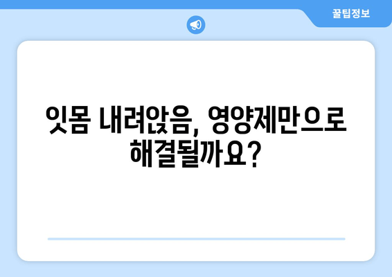 잇몸 내려앉음, 영양제로 극복할 수 있을까요? | 잇몸 건강, 치주 질환, 영양 관리, 섬세한 관리