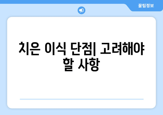 치은 이식| 장점과 단점 비교 분석 | 치주 질환, 잇몸 재생, 치과 치료, 임플란트