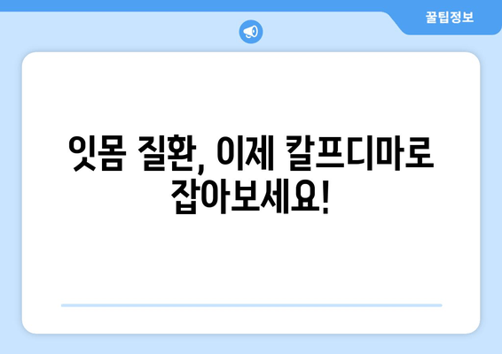 잇몸 내려앉음 해결! 칼프디마 함유 잇몸 영양제 추천 | 잇몸 건강, 잇몸 질환, 치주 질환, 잇몸 염증