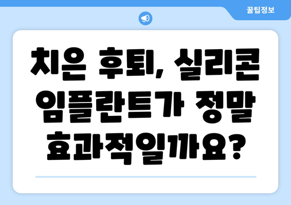 치은 후퇴, 실리콘 임플란트가 해답일까요? | 치은 실리콘 임플란트, 치은 후퇴, 치과 치료, 임플란트 종류