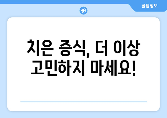 치은 증식, 이제는 최신 기술로 해결하세요! | 치은 증식 치료, 최신 기술, 치주 질환, 치과 솔루션