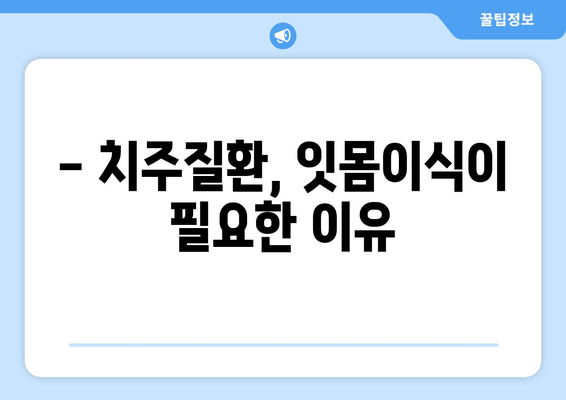 잇몸이식 고민? 뼈 상태부터 확인하세요 | 잇몸이식, 임플란트, 치주질환, 뼈이식