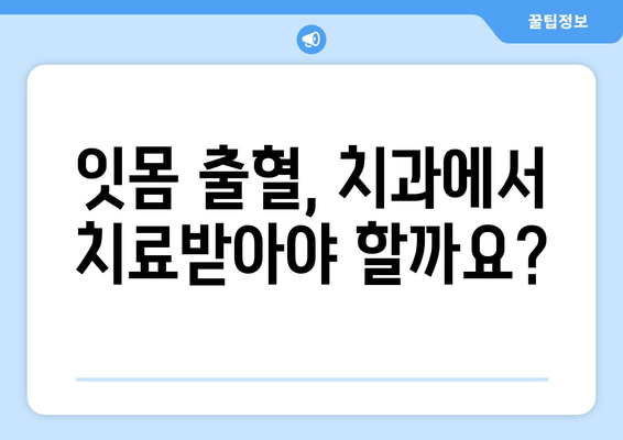 갑자기 잇몸에서 피가 나요? 당황하지 마세요! 잇몸 출혈 원인과 대처법 | 잇몸 질환, 치주염, 치료, 관리