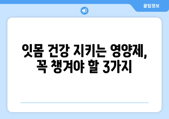 잇몸 출혈 원인 파악 & 영양제 추천| 잇몸 건강 지키는 필수 가이드 | 잇몸 피, 영양제, 잇몸 건강, 잇몸 질환, 비타민