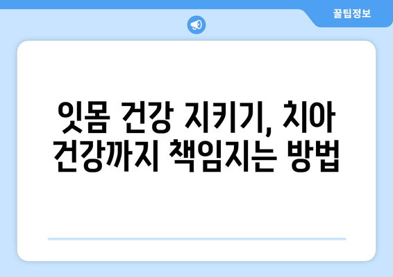 잇몸 건강의 적, 구강염증의 원인 파악| 증상과 예방법 | 구강염증, 잇몸병, 치주염, 치아 건강