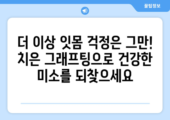 잇몸 건강 회복, 치은 그래프팅의 놀라운 효과| 당신의 미소를 되찾는 비밀 | 치주 질환, 잇몸 퇴축, 치아 이식