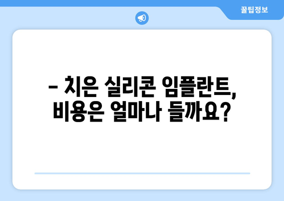 치은 건강과 미모, 한 번에! 치은 실리콘 임플란트의 모든 것 | 치은, 임플란트, 미용, 시술, 장점, 단점, 비용