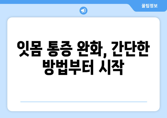 잇몸 통증, 이제 걱정 끝! 어금니, 사랑니, 앞니별 맞춤 예방 팁 | 잇몸 건강, 치주 질환, 통증 완화