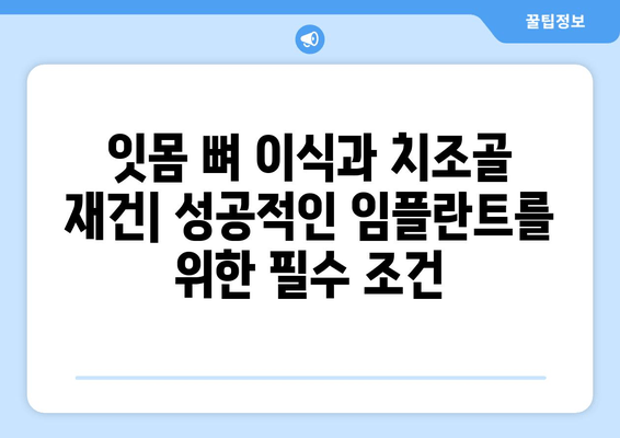 잇몸 뼈 이식 수술, 치조골 상태에 맞는 최적의 방법 찾기 | 잇몸 뼈 이식, 치조골 재건, 임플란트