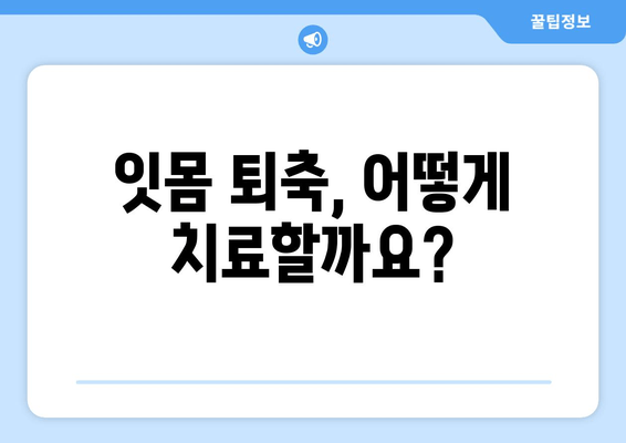 잇몸 퇴축, 나이가 문제가 아니다! | 잇몸 퇴축 치료, 원인과 해결책, 관리법