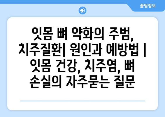 잇몸 뼈 약화의 주범, 치주질환| 원인과 예방법 | 잇몸 건강, 치주염, 뼈 손실